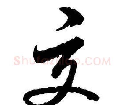交字启功毛笔草书书法写法,摘自千字文