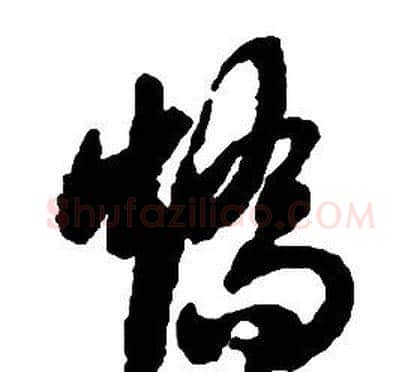 矯字启功毛笔草书书法写法,摘自千字文