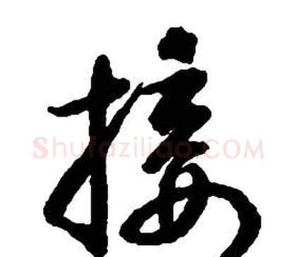 接字启功毛笔草书书法写法,摘自千字文