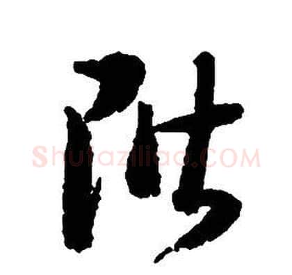 階字启功毛笔草书书法写法,摘自千字文