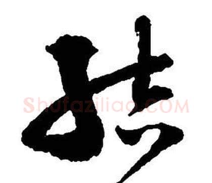 結字启功毛笔草书书法写法,摘自千字文