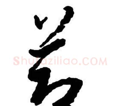 節字启功毛笔草书书法写法,摘自千字文