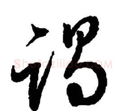 竭字启功毛笔草书书法写法,摘自千字文
