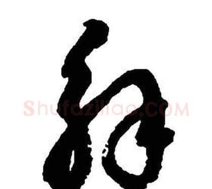 解字启功毛笔草书书法写法,摘自千字文
