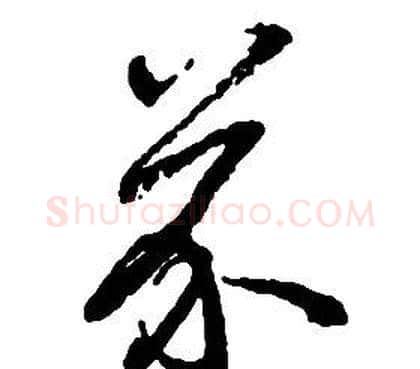 芥字启功毛笔草书书法写法,摘自千字文