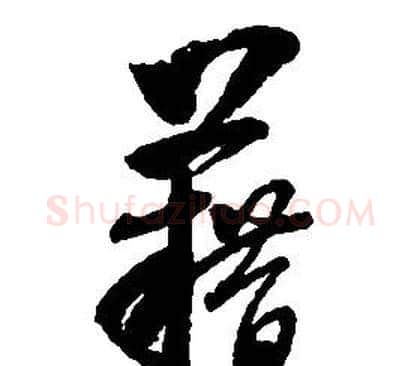 藉字启功毛笔草书书法写法,摘自千字文