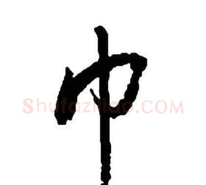 巾字启功毛笔草书书法写法,摘自千字文