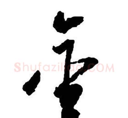 金字启功毛笔草书书法写法,摘自千字文