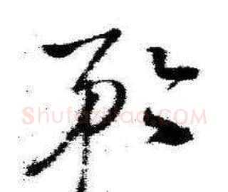矜字启功毛笔草书书法写法,摘自临苏轼诗文帖