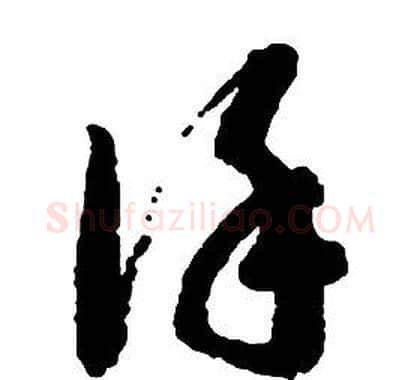 謹字启功毛笔草书书法写法,摘自千字文