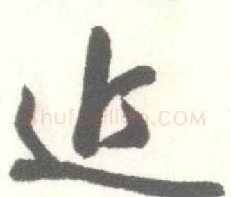 近字启功毛笔草书书法写法,摘自临苏轼手札