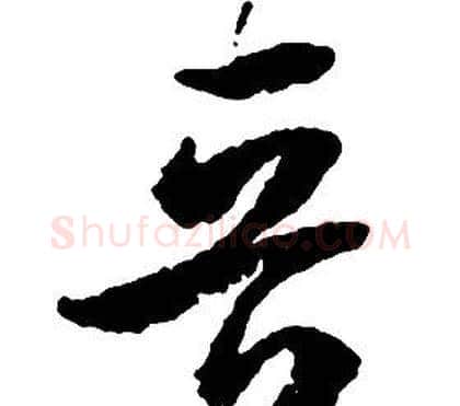 晋字启功毛笔草书书法写法,摘自千字文