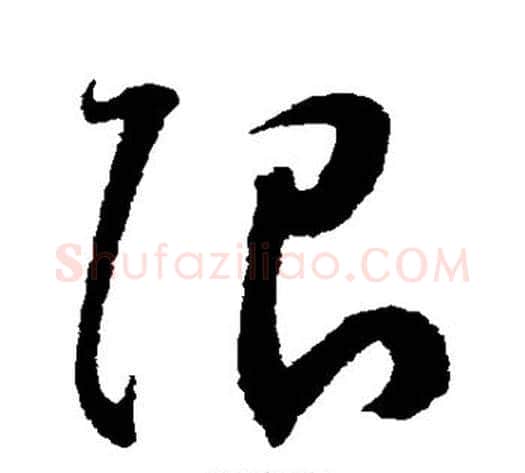 限字王宠毛笔草书书法写法,摘自王宠毛笔草书书法作品