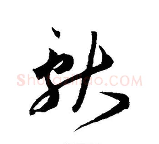 献字王宠毛笔草书书法写法,摘自王宠毛笔草书书法作品