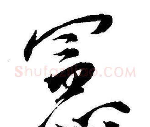 憲字王宠毛笔草书书法写法,摘自王宠毛笔草书书法作品