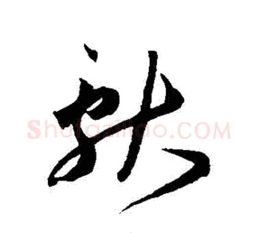 獻字王宠毛笔草书书法写法,摘自王宠毛笔草书书法作品