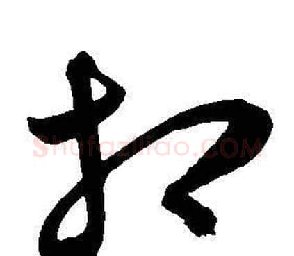 相字王宠毛笔草书书法写法,摘自王宠毛笔草书书法作品