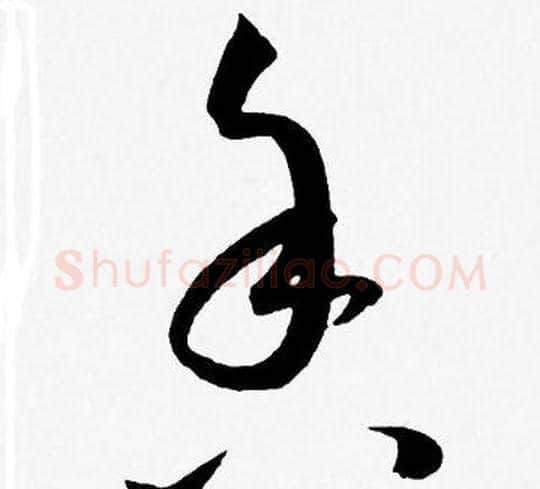 香字王宠毛笔草书书法写法,摘自王宠毛笔草书书法作品