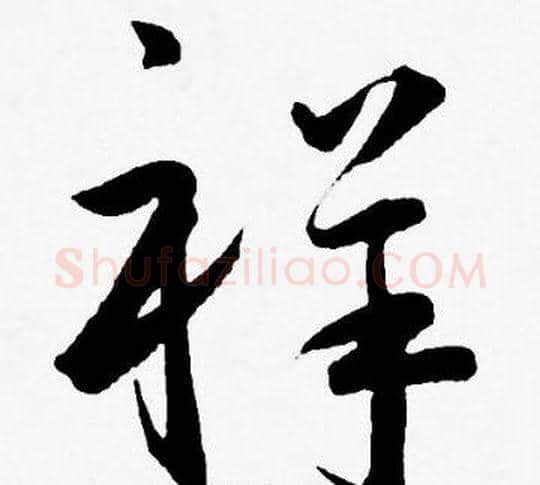 祥字王宠毛笔草书书法写法,摘自王宠毛笔草书书法作品