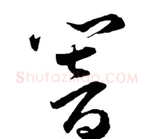 响字王宠毛笔草书书法写法,摘自王宠毛笔草书书法作品