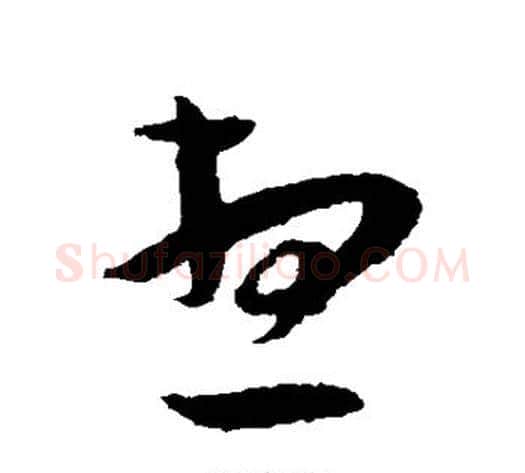 想字王宠毛笔草书书法写法,摘自王宠毛笔草书书法作品