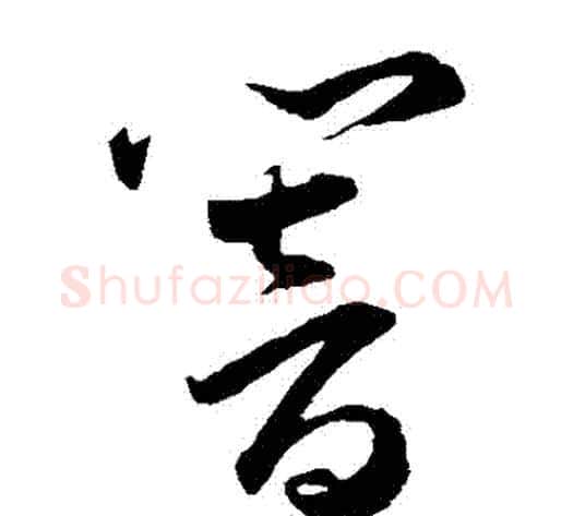 響字王宠毛笔草书书法写法,摘自王宠毛笔草书书法作品