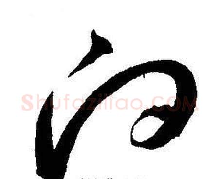 向字王宠毛笔草书书法写法,摘自王宠毛笔草书书法作品