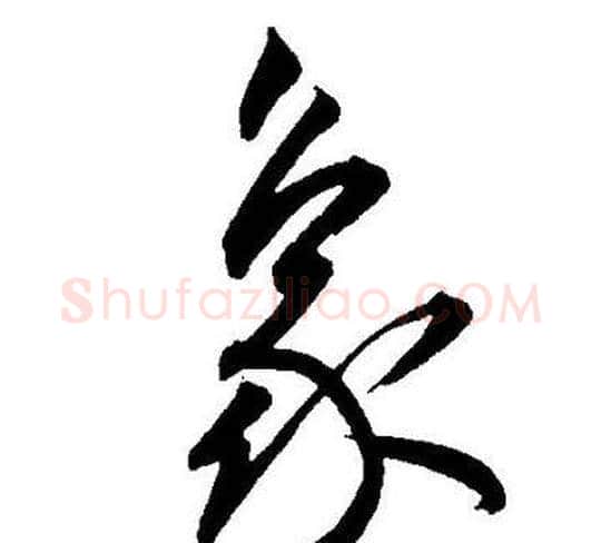 象字王宠毛笔草书书法写法,摘自王宠毛笔草书书法作品