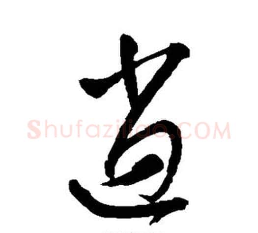 逍字王宠毛笔草书书法写法,摘自王宠毛笔草书书法作品