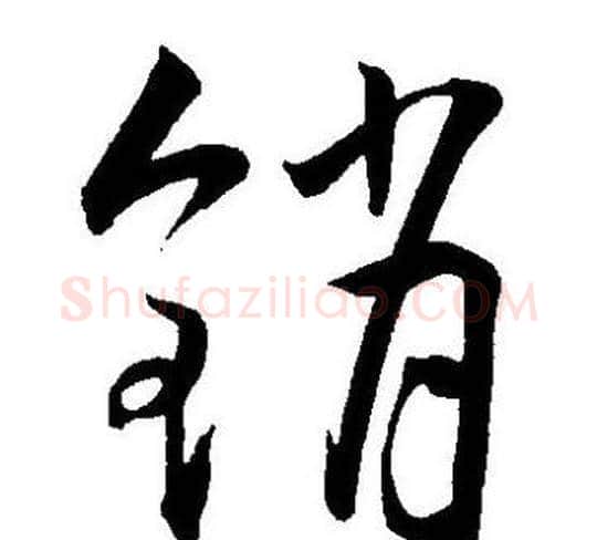 销字王宠毛笔草书书法写法,摘自王宠毛笔草书书法作品