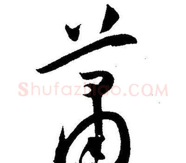 萧字王宠毛笔草书书法写法,摘自王宠毛笔草书书法作品
