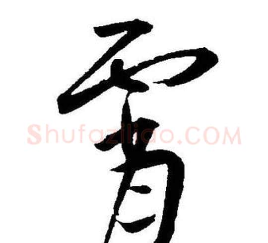 霄字王宠毛笔草书书法写法,摘自王宠毛笔草书书法作品