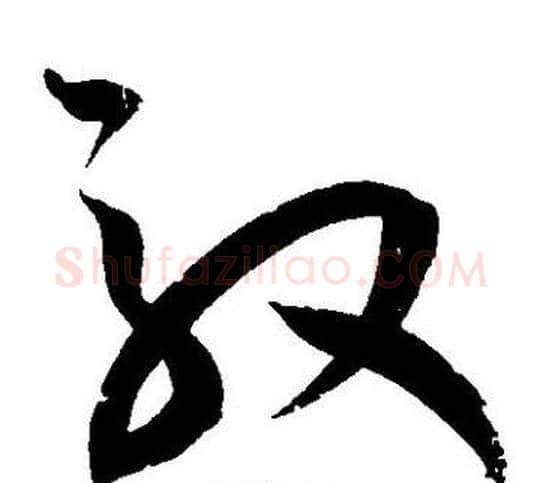 效字王宠毛笔草书书法写法,摘自王宠毛笔草书书法作品