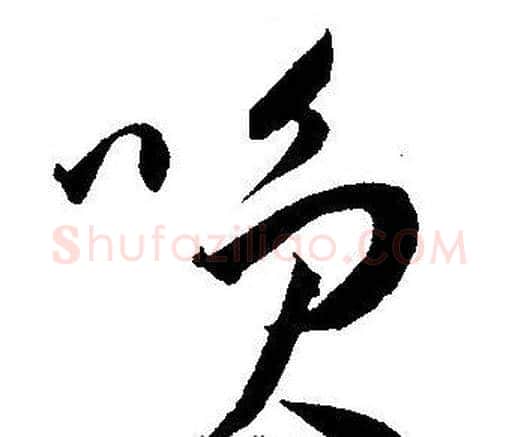 咲字王宠毛笔草书书法写法,摘自王宠毛笔草书书法作品
