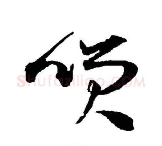 笑字王宠毛笔草书书法写法,摘自王宠毛笔草书书法作品