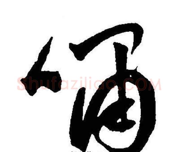 啸字王宠毛笔草书书法写法,摘自王宠毛笔草书书法作品