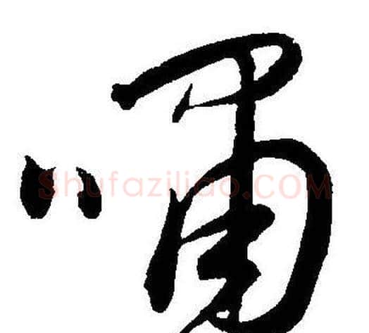 嘯字王宠毛笔草书书法写法,摘自王宠毛笔草书书法作品