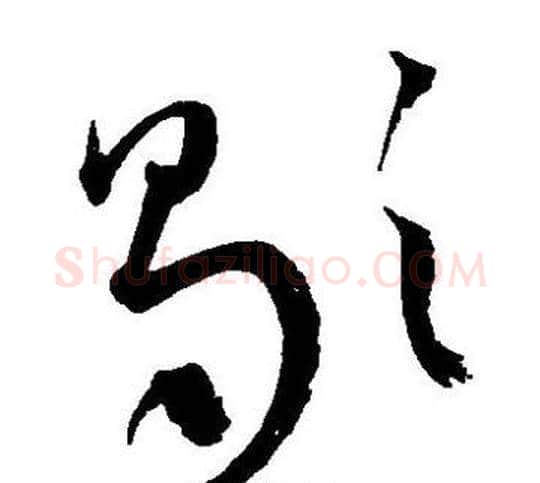 歇字王宠毛笔草书书法写法,摘自王宠毛笔草书书法作品
