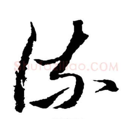 流字黄道周毛笔草书书法写法,摘自黄道周毛笔草书书法作品