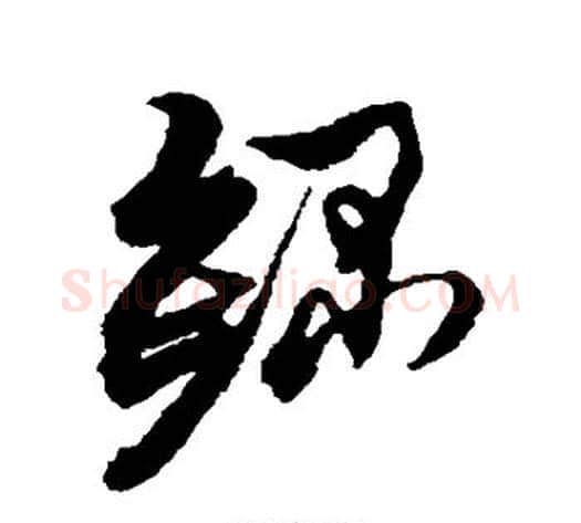录字黄道周毛笔草书书法写法,摘自黄道周毛笔草书书法作品