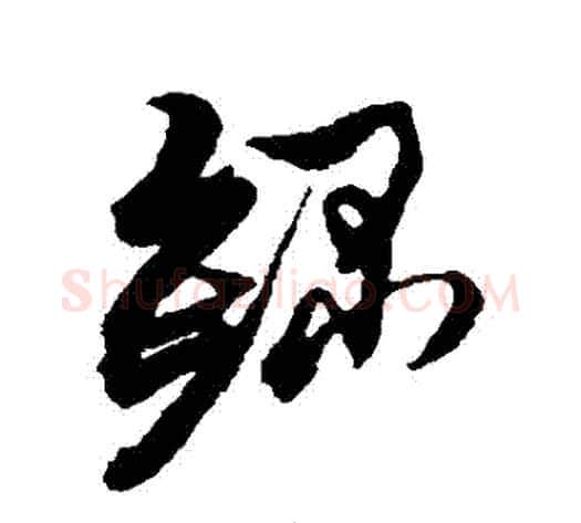 錄字黄道周毛笔草书书法写法,摘自黄道周毛笔草书书法作品