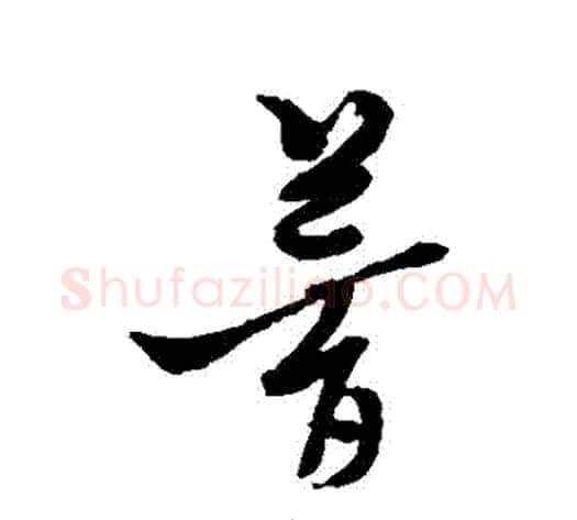 夢字黄道周毛笔草书书法写法,摘自黄道周毛笔草书书法作品