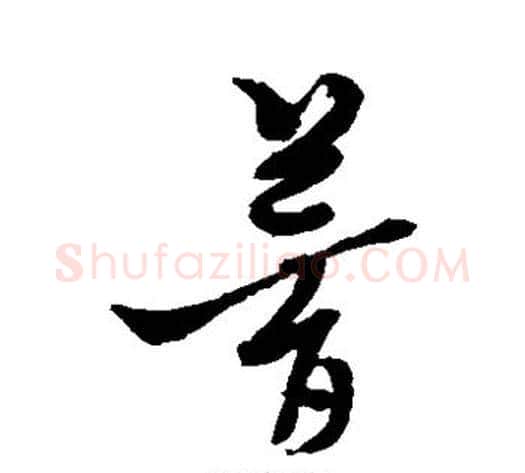 梦字黄道周毛笔草书书法写法,摘自黄道周毛笔草书书法作品