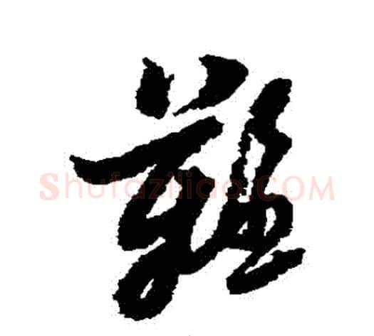 難字黄道周毛笔草书书法写法,摘自黄道周毛笔草书书法作品