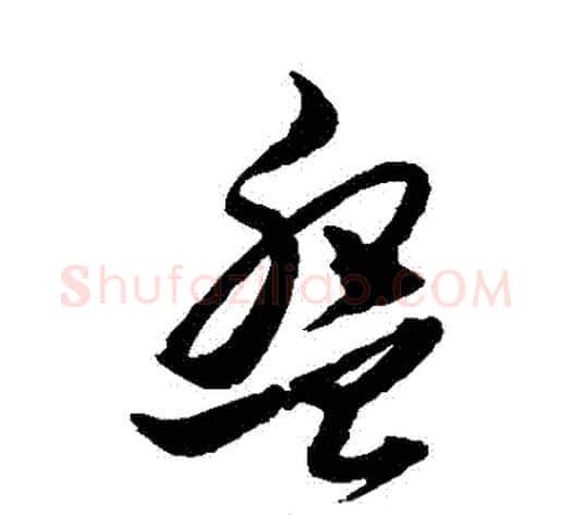 盤字黄道周毛笔草书书法写法,摘自黄道周毛笔草书书法作品