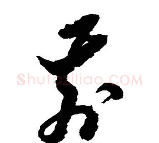前字黄道周毛笔草书书法写法,摘自黄道周毛笔草书书法作品