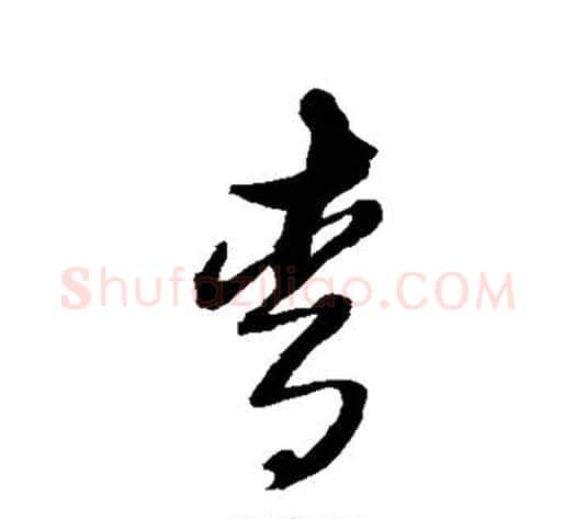 青字黄道周毛笔草书书法写法,摘自黄道周毛笔草书书法作品