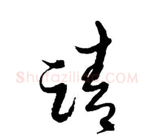請字黄道周毛笔草书书法写法,摘自黄道周毛笔草书书法作品
