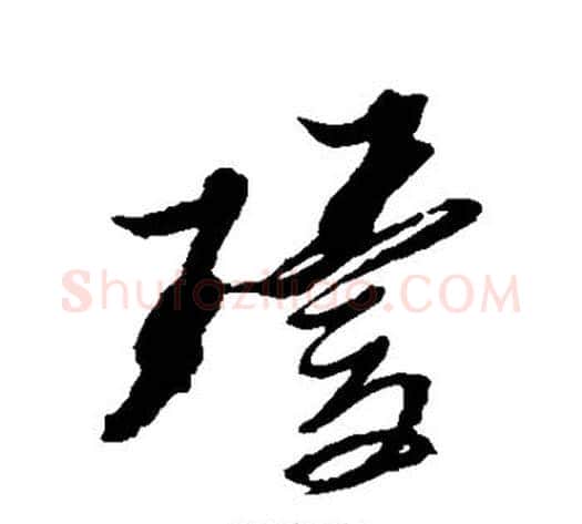 琼字黄道周毛笔草书书法写法,摘自黄道周毛笔草书书法作品