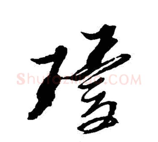 瓊字黄道周毛笔草书书法写法,摘自黄道周毛笔草书书法作品